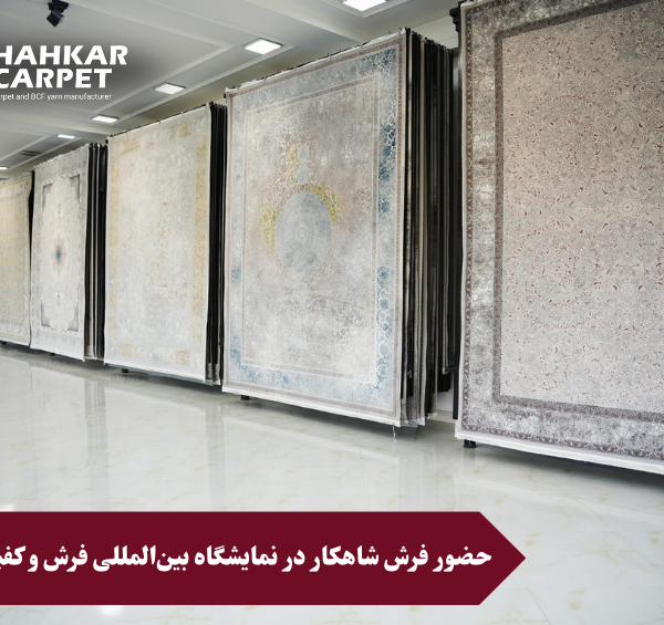 حضور فرش شاهکار در نمایشگاه بین‌المللی فرش و کفپوش استانبول (CFE 2026)