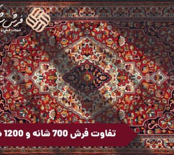 تفاوت فرش 700 شانه و 1200 شانه