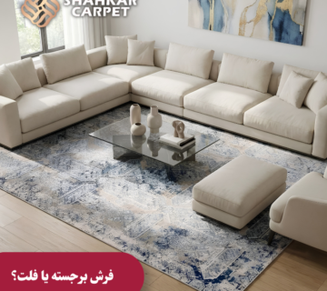 تفاوت فرش برجسته با فرش فلت
