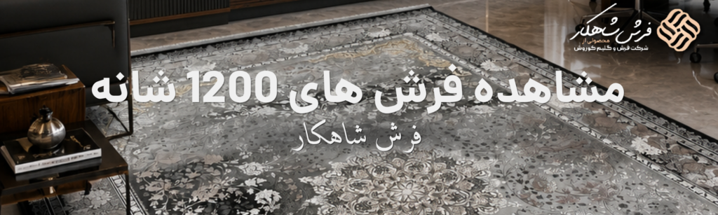 مشاهده فرش های 1200 شانه شاهکار