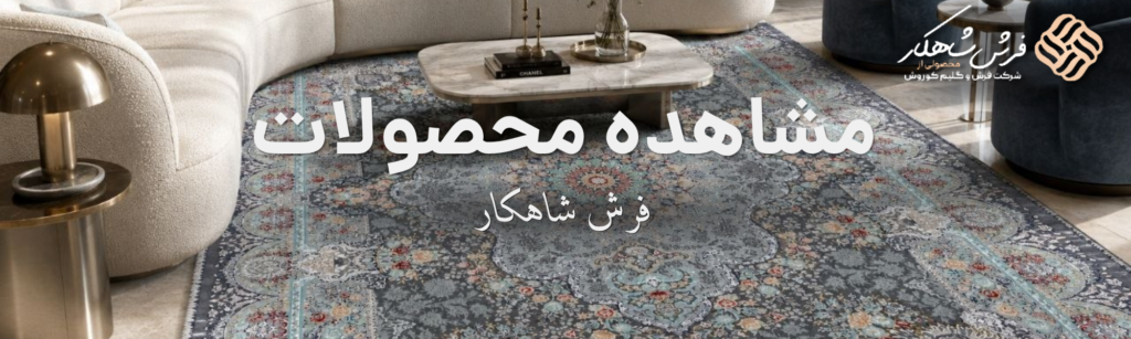 کحصولات متنوع و با کیفیت فرش شاهکار